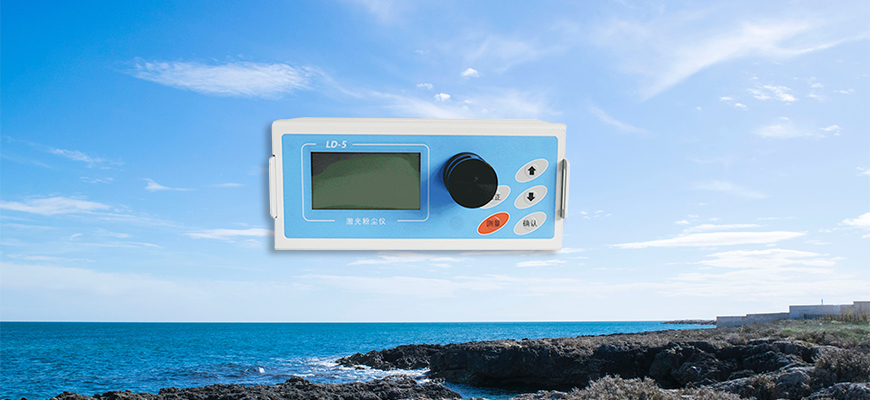 LD-5（H/L）微電腦激光粉塵儀 面粉車間粉塵檢測 直讀式粉塵