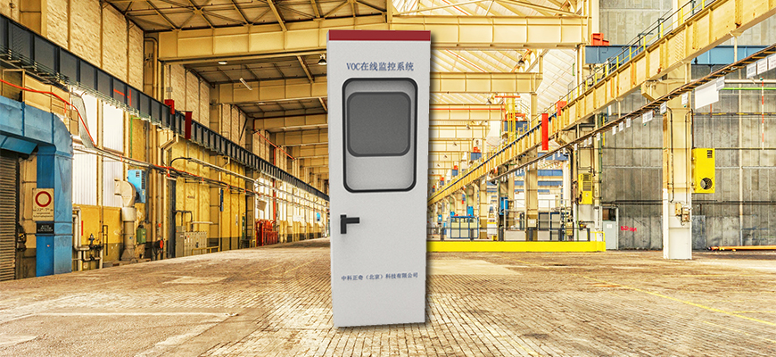 廠區(qū)專用VOCs污染源揮發(fā)性在線監(jiān)測(cè)系統(tǒng)