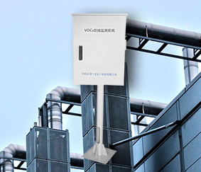 VOCs固定污染源監(jiān)測報警系統(tǒng)