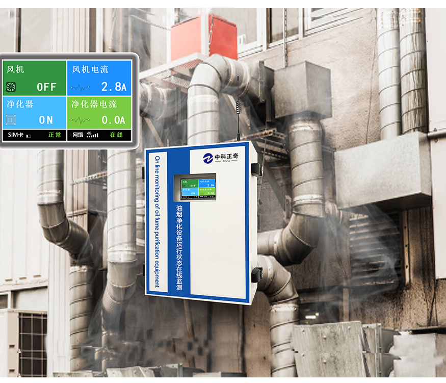 油煙凈化設(shè)備運(yùn)行狀態(tài)在線監(jiān)測(cè)設(shè)備
